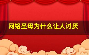 网络圣母为什么让人讨厌