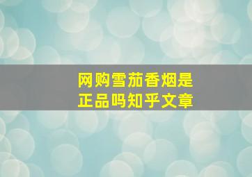 网购雪茄香烟是正品吗知乎文章