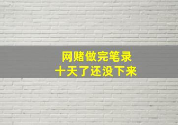 网赌做完笔录十天了还没下来