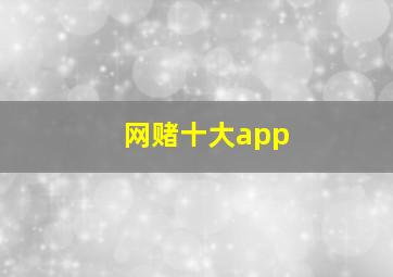 网赌十大app