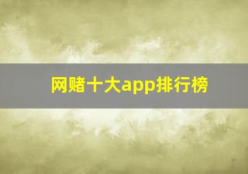 网赌十大app排行榜