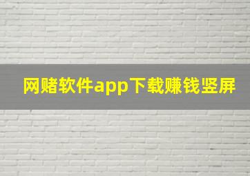 网赌软件app下载赚钱竖屏