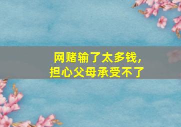 网赌输了太多钱,担心父母承受不了