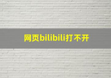 网页bilibili打不开