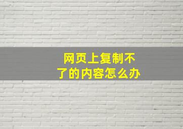 网页上复制不了的内容怎么办