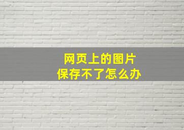 网页上的图片保存不了怎么办