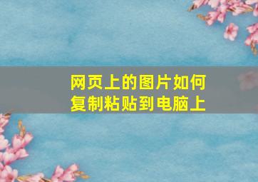 网页上的图片如何复制粘贴到电脑上