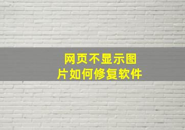 网页不显示图片如何修复软件