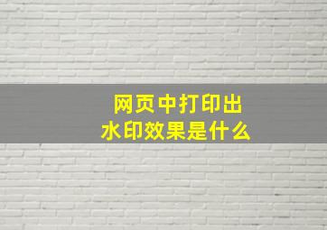 网页中打印出水印效果是什么