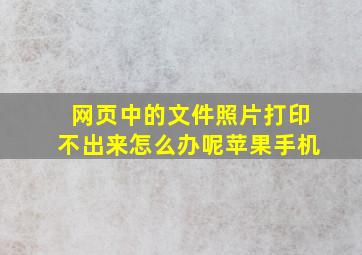 网页中的文件照片打印不出来怎么办呢苹果手机