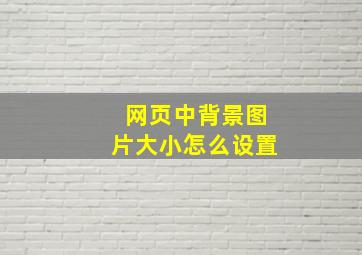 网页中背景图片大小怎么设置