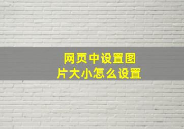 网页中设置图片大小怎么设置