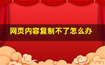 网页内容复制不了怎么办