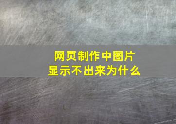 网页制作中图片显示不出来为什么