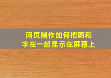 网页制作如何把图和字在一起显示在屏幕上