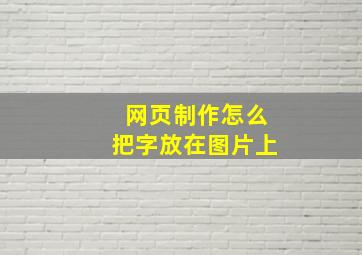 网页制作怎么把字放在图片上