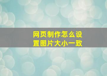 网页制作怎么设置图片大小一致