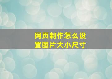 网页制作怎么设置图片大小尺寸