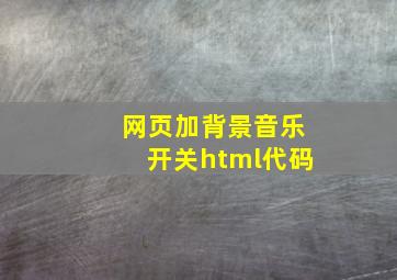 网页加背景音乐开关html代码