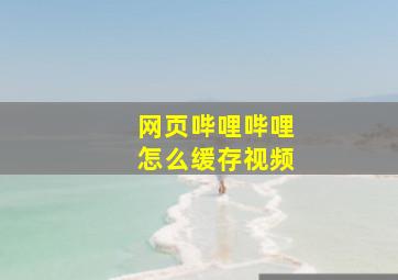 网页哔哩哔哩怎么缓存视频