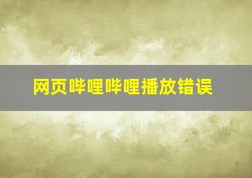 网页哔哩哔哩播放错误