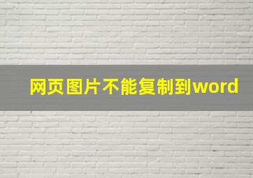 网页图片不能复制到word