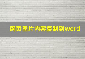 网页图片内容复制到word