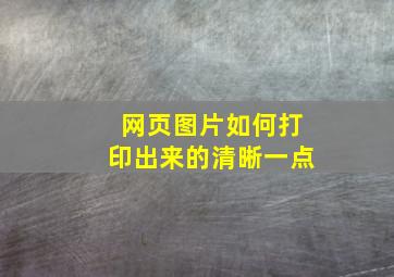 网页图片如何打印出来的清晰一点