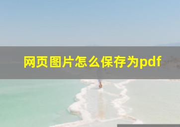 网页图片怎么保存为pdf