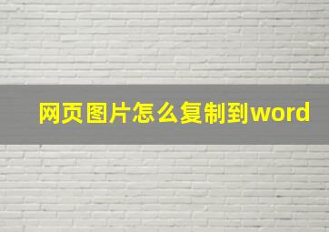 网页图片怎么复制到word