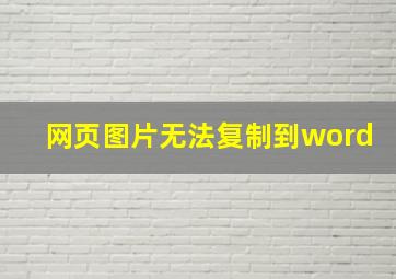 网页图片无法复制到word