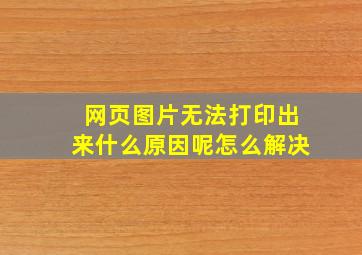 网页图片无法打印出来什么原因呢怎么解决