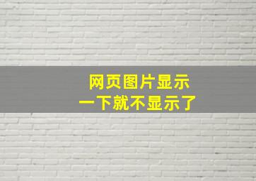 网页图片显示一下就不显示了