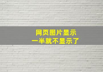 网页图片显示一半就不显示了