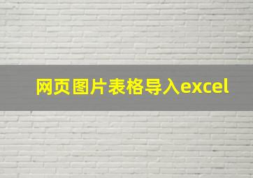 网页图片表格导入excel