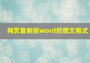 网页复制到word的图文格式