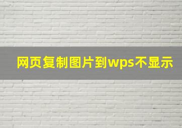 网页复制图片到wps不显示