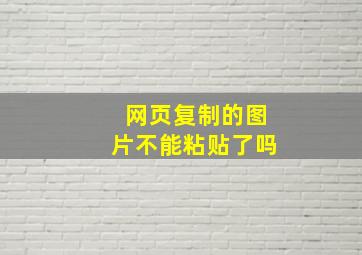 网页复制的图片不能粘贴了吗