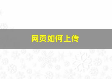 网页如何上传