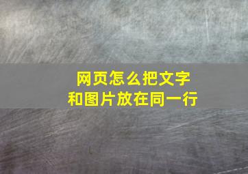 网页怎么把文字和图片放在同一行