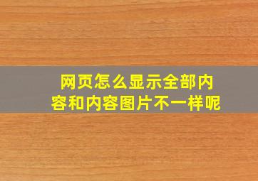 网页怎么显示全部内容和内容图片不一样呢