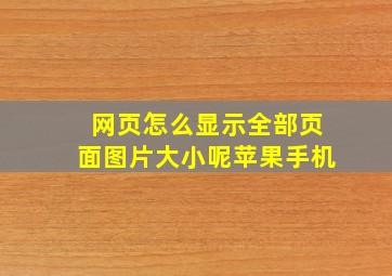 网页怎么显示全部页面图片大小呢苹果手机