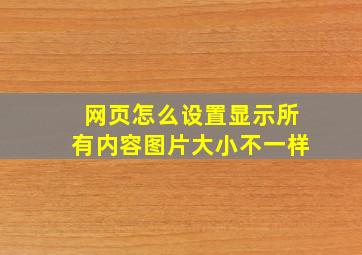 网页怎么设置显示所有内容图片大小不一样