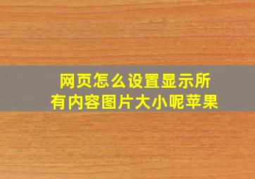 网页怎么设置显示所有内容图片大小呢苹果