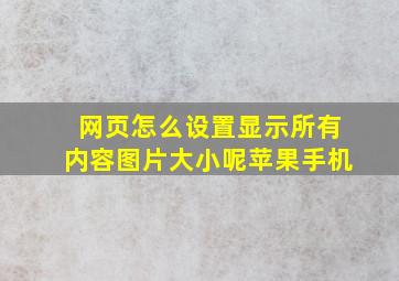 网页怎么设置显示所有内容图片大小呢苹果手机