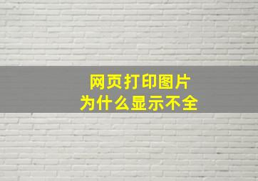 网页打印图片为什么显示不全