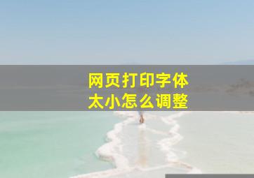 网页打印字体太小怎么调整