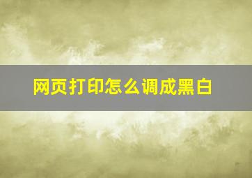 网页打印怎么调成黑白