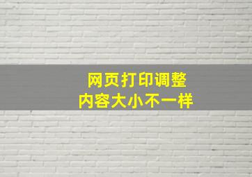 网页打印调整内容大小不一样