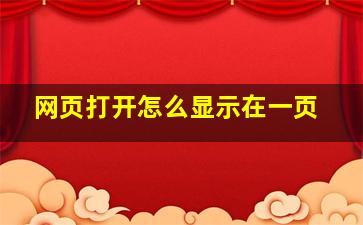 网页打开怎么显示在一页